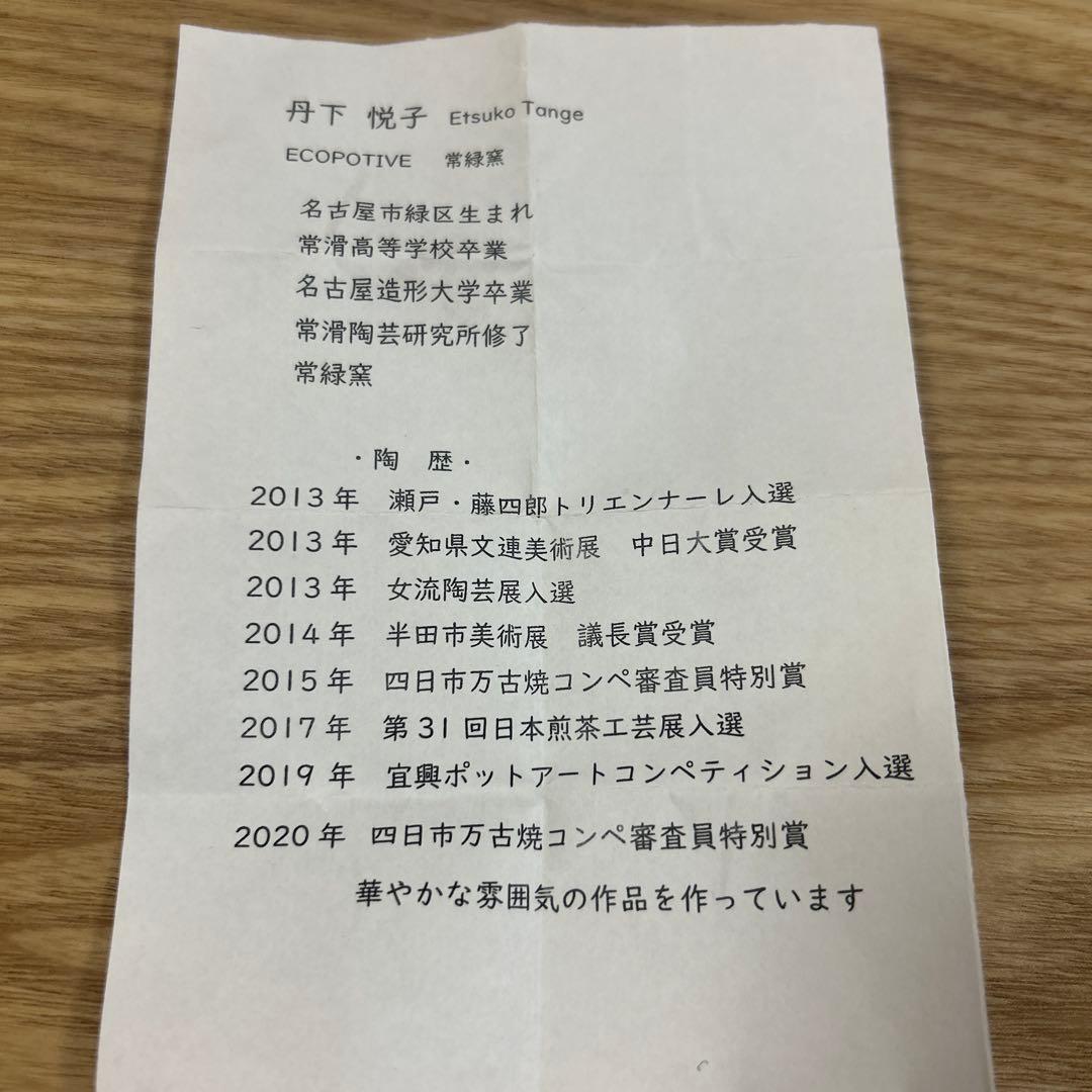 人気作家　陶芸作家　常滑焼　常緑窯　丹下悦子　水差し　湯冷し　ミルクポット　片口