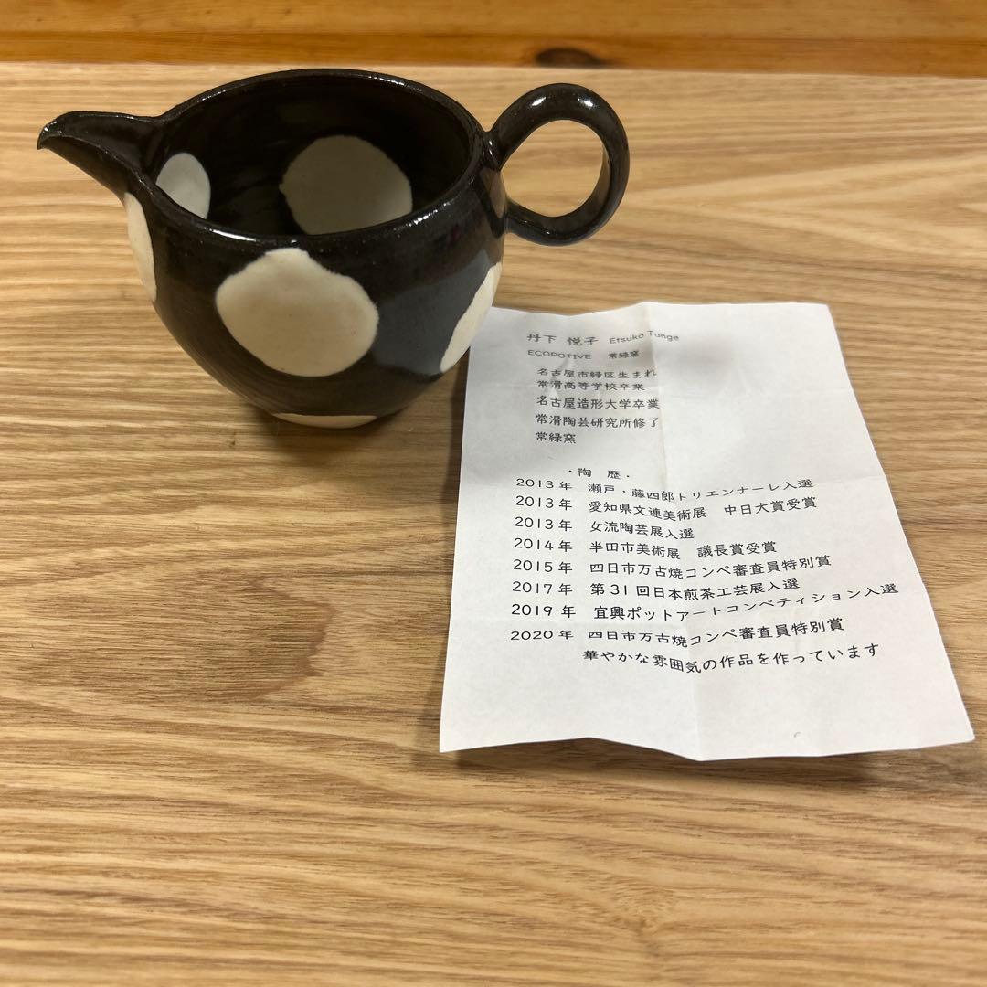 人気作家　陶芸作家　常滑焼　常緑窯　丹下悦子　水差し　湯冷し　ミルクポット　片口