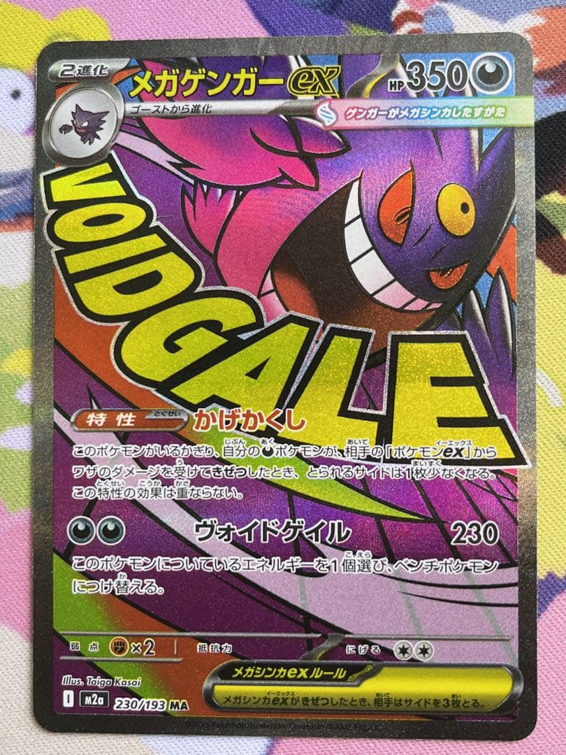 ポケモンカードゲーム メガゲンガーex MA 中国語エラー