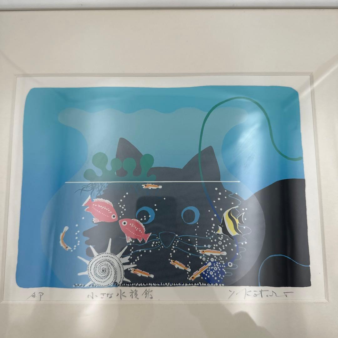 吉岡浩太郎　版画　小さな水族館