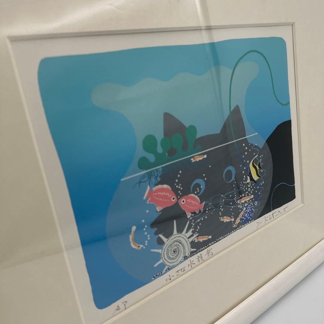 吉岡浩太郎　版画　小さな水族館