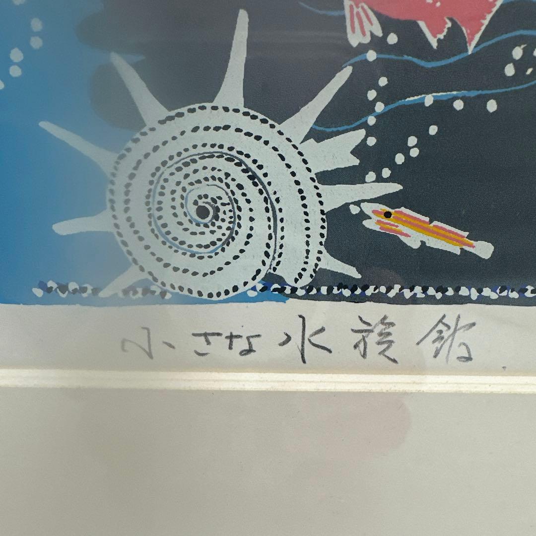 吉岡浩太郎　版画　小さな水族館