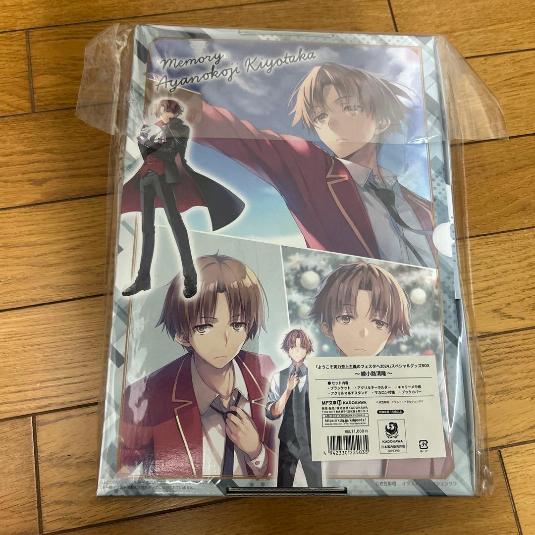 ようこそ実力至上主義の教室へ フェスタ2024 スペシャルグッズBOX綾小路清隆