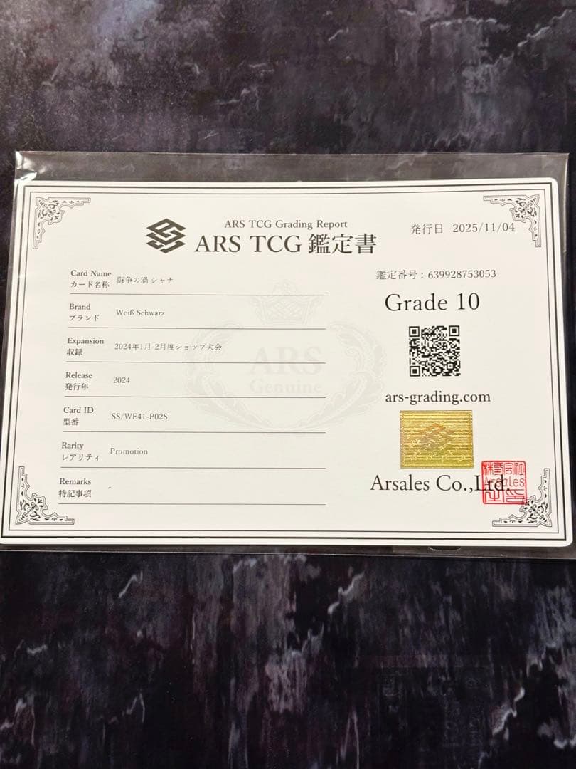 高*徹様 ARS10　闘争の渦 シャナ　灼眼のシャナⅢ-Final-　WS　鑑定