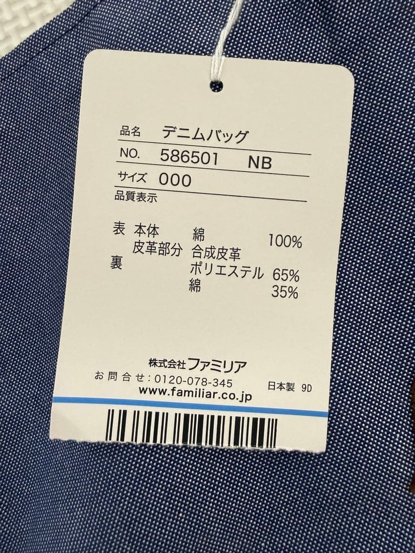 familiar デニムバッグ　新品未使用