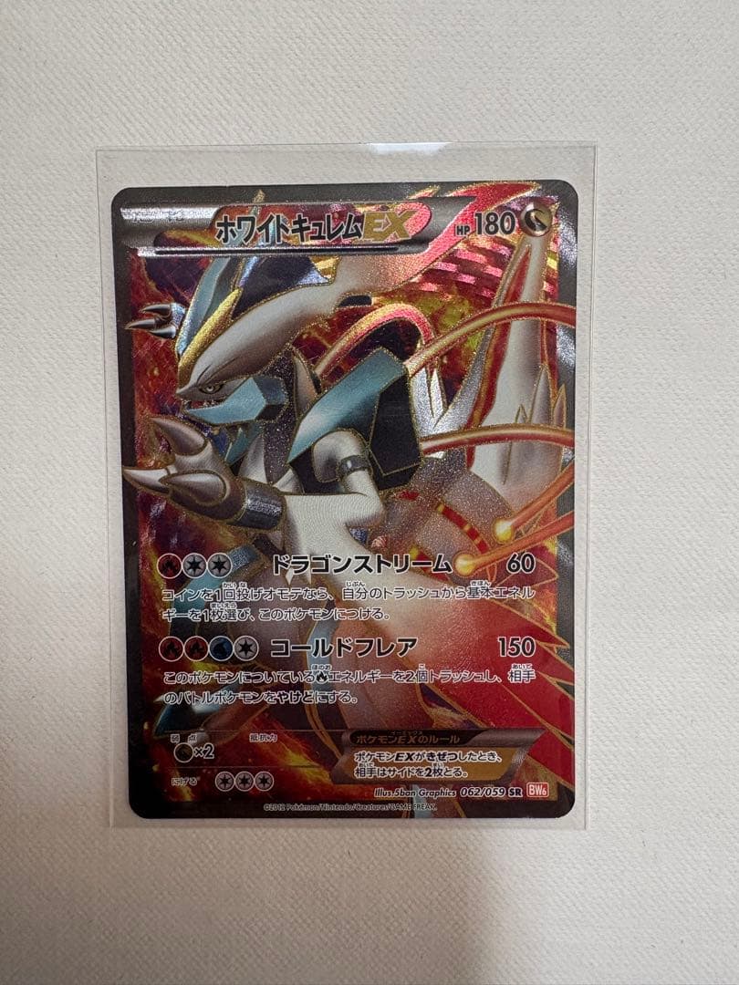 ホワイトキュレムEX SR BW6 コールドフレア 062/059