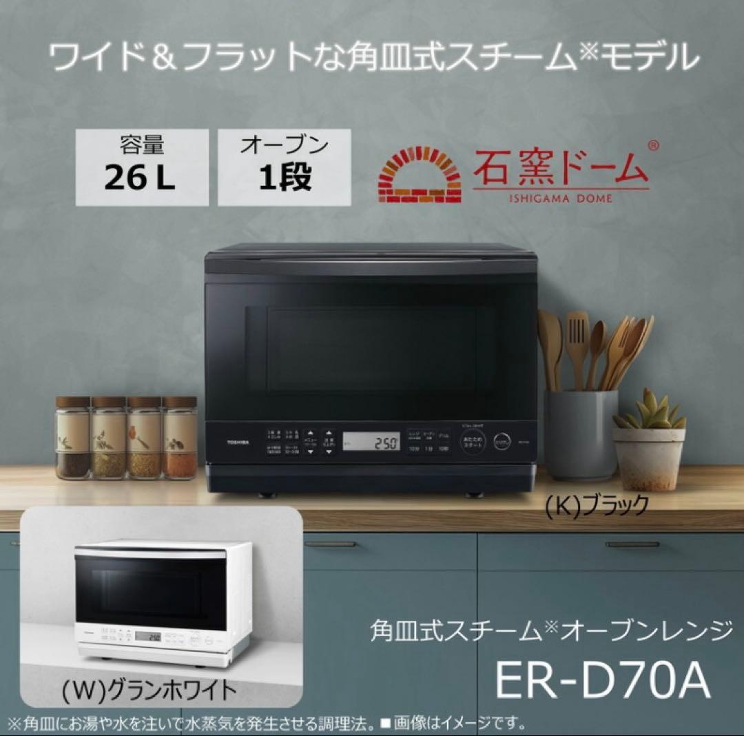 東芝 オーブンレンジ 石窯ドーム 26L ER-D70A グランホワイト