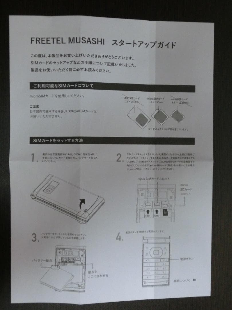 2つ折りSIMフリースマートフォン FREETEL MUSASHI