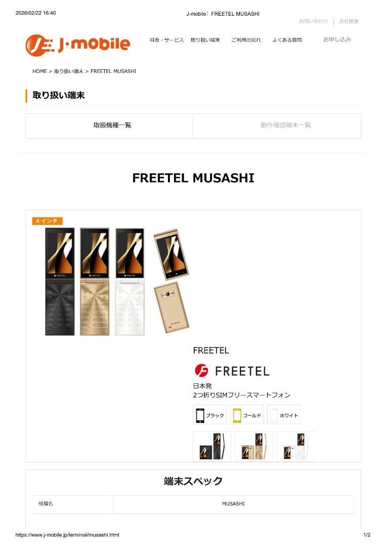 2つ折りSIMフリースマートフォン FREETEL MUSASHI