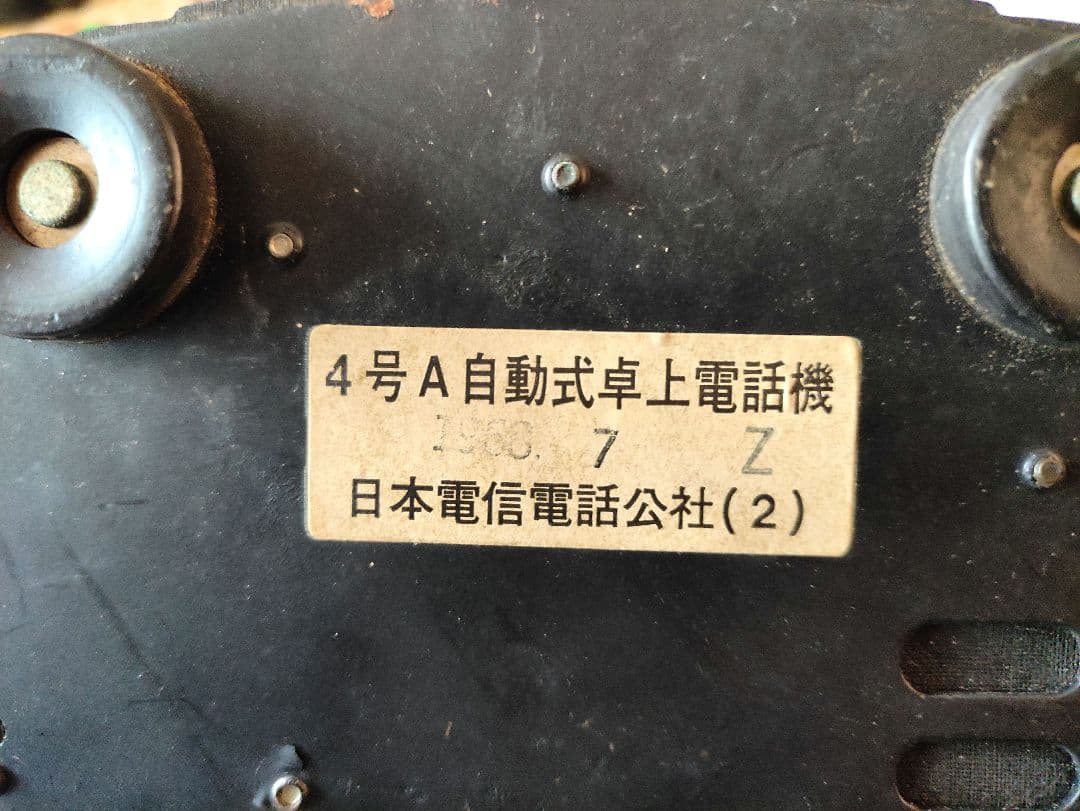 電電公社 4号A 自動式卓上電話機 （黒電話）