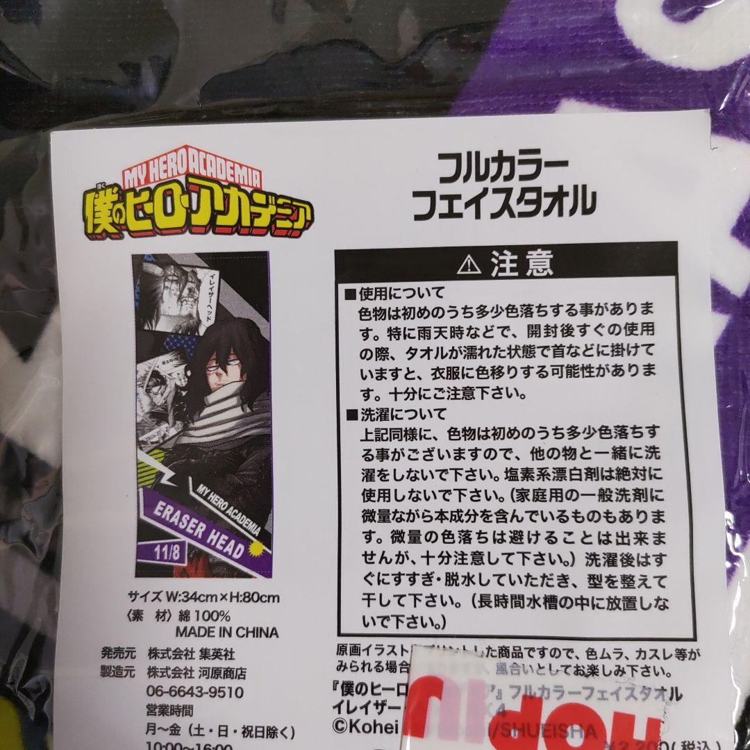 僕のヒーローアカデミア　フルカラーフェイスタオル　相澤消太