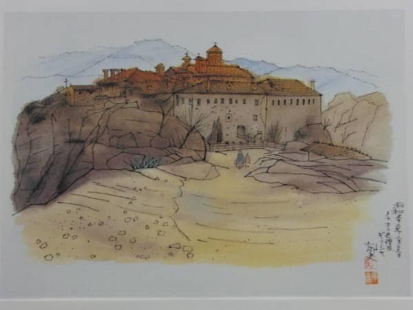 平山郁夫、THe Nunnery at Meteora、超希少画集より