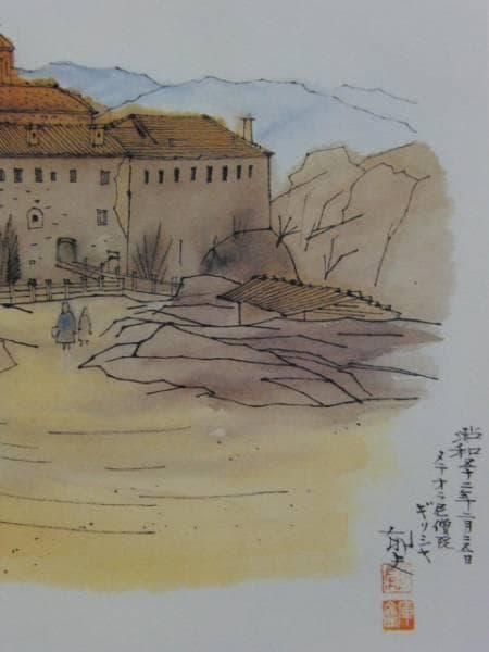平山郁夫、THe Nunnery at Meteora、超希少画集より