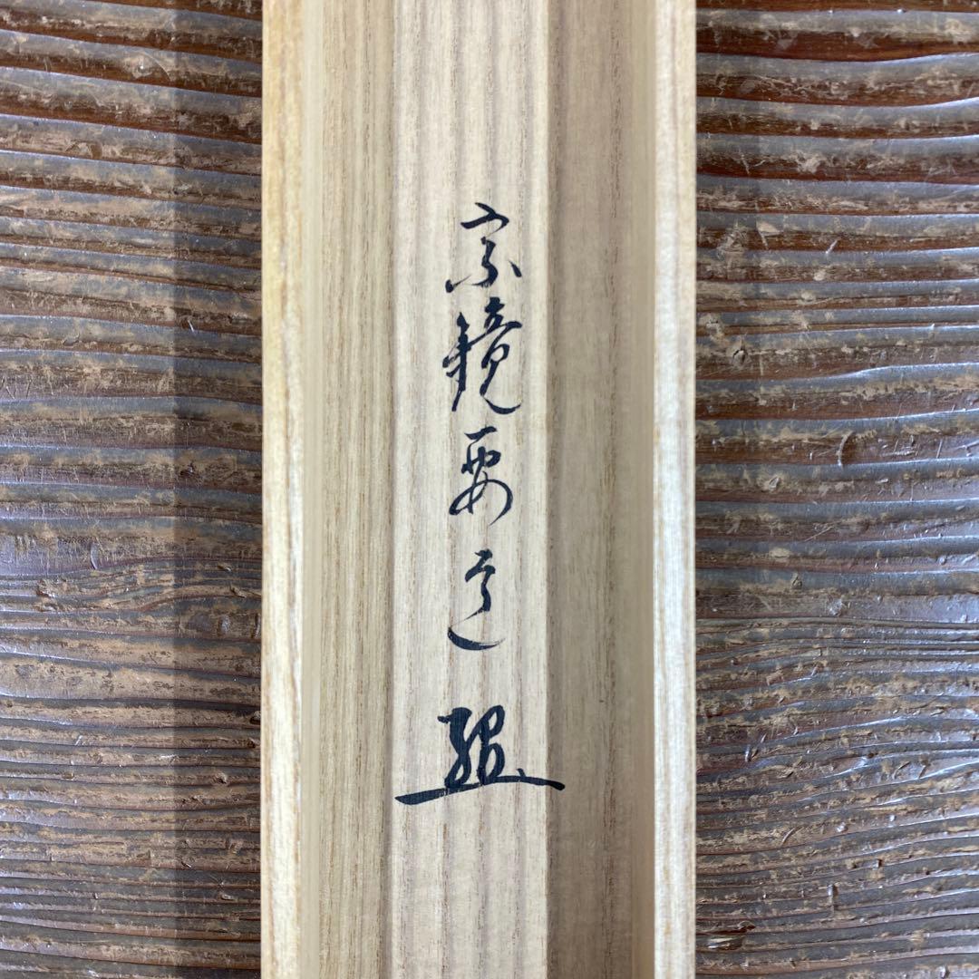 美品 掛け軸 雪尾要道作 武者画賛「薫風自南来」前大徳 共箱 禅語 端午の節句