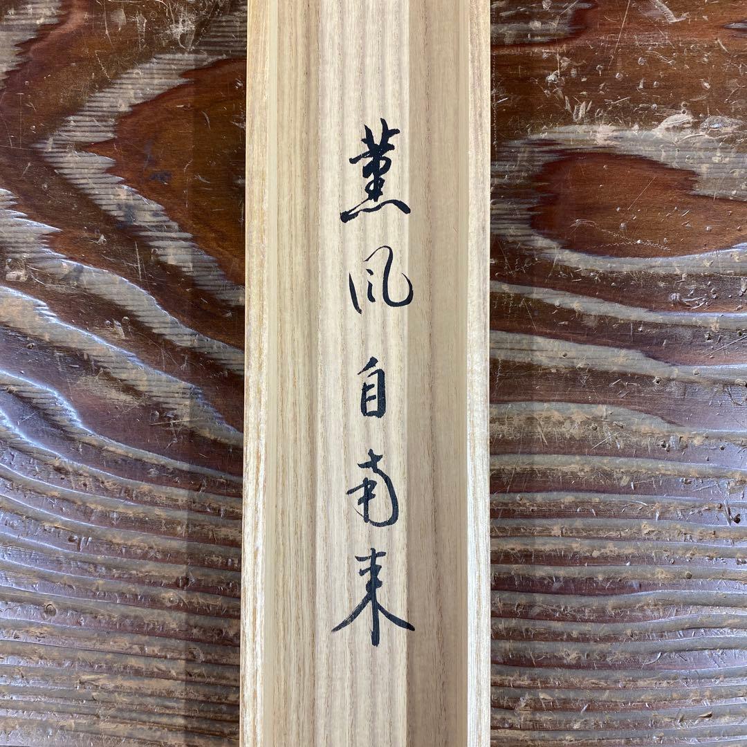 美品 掛け軸 雪尾要道作 武者画賛「薫風自南来」前大徳 共箱 禅語 端午の節句