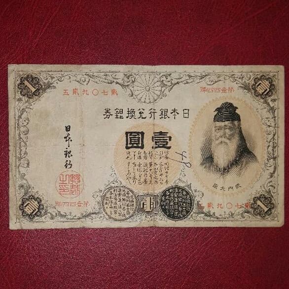 漢数字1円　日本紙幣　古銭