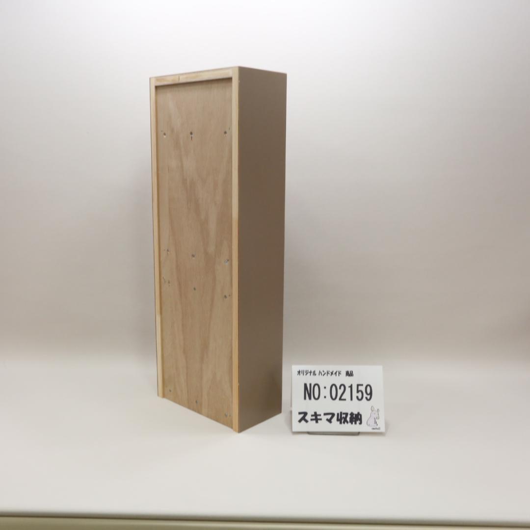 下駄箱　本棚　スキマ収納 02159