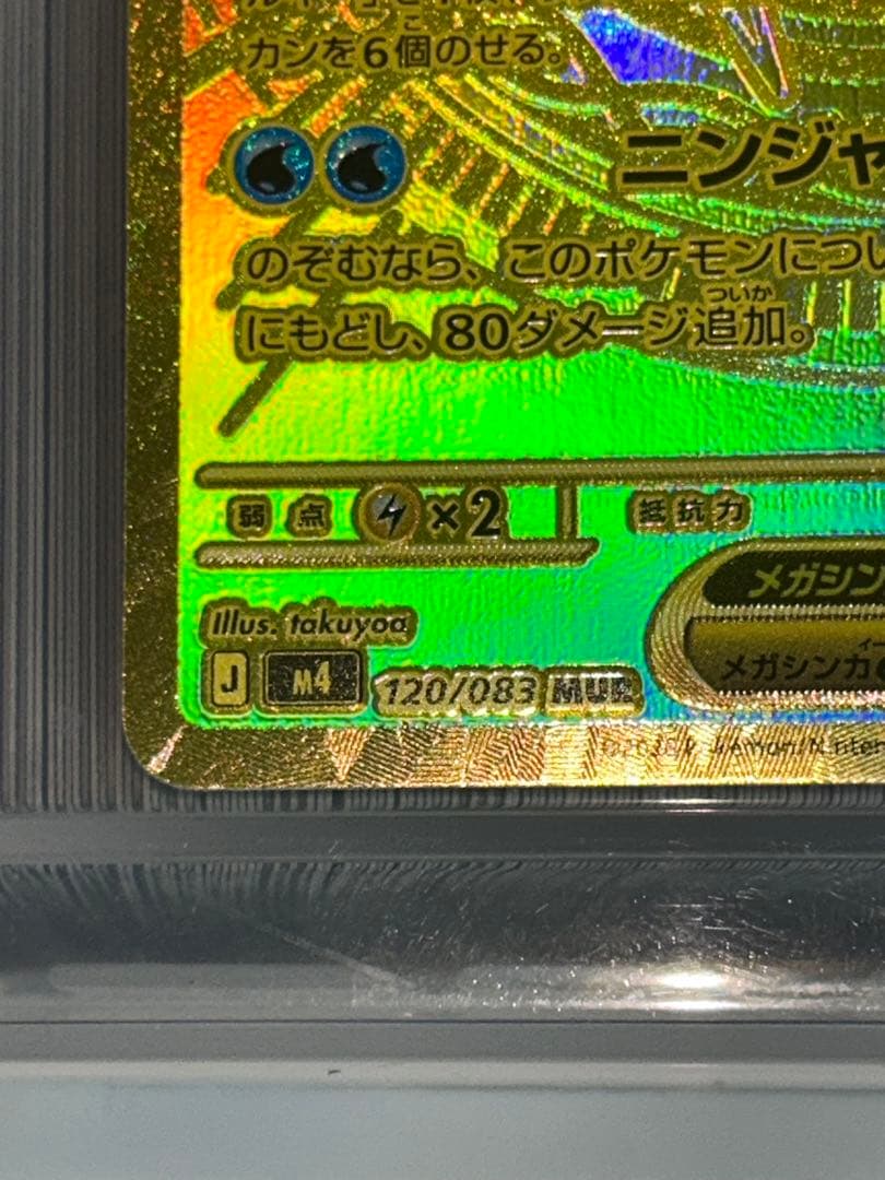 あ*に様 メガゲッコウガex MUR 120/083