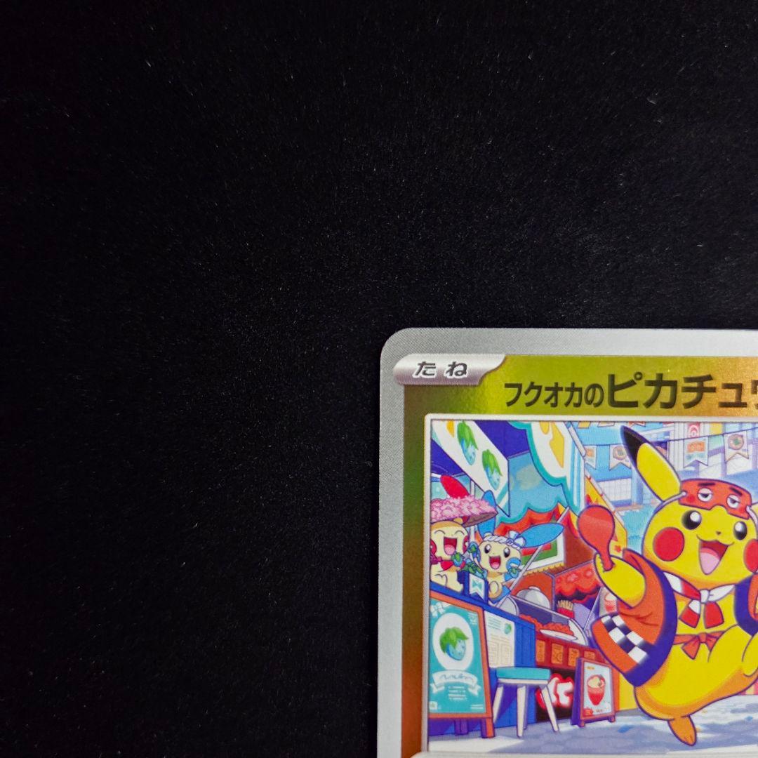 フクオカのピカチュウ PROMO 289/sv-p ポケモンセンターフクオカ