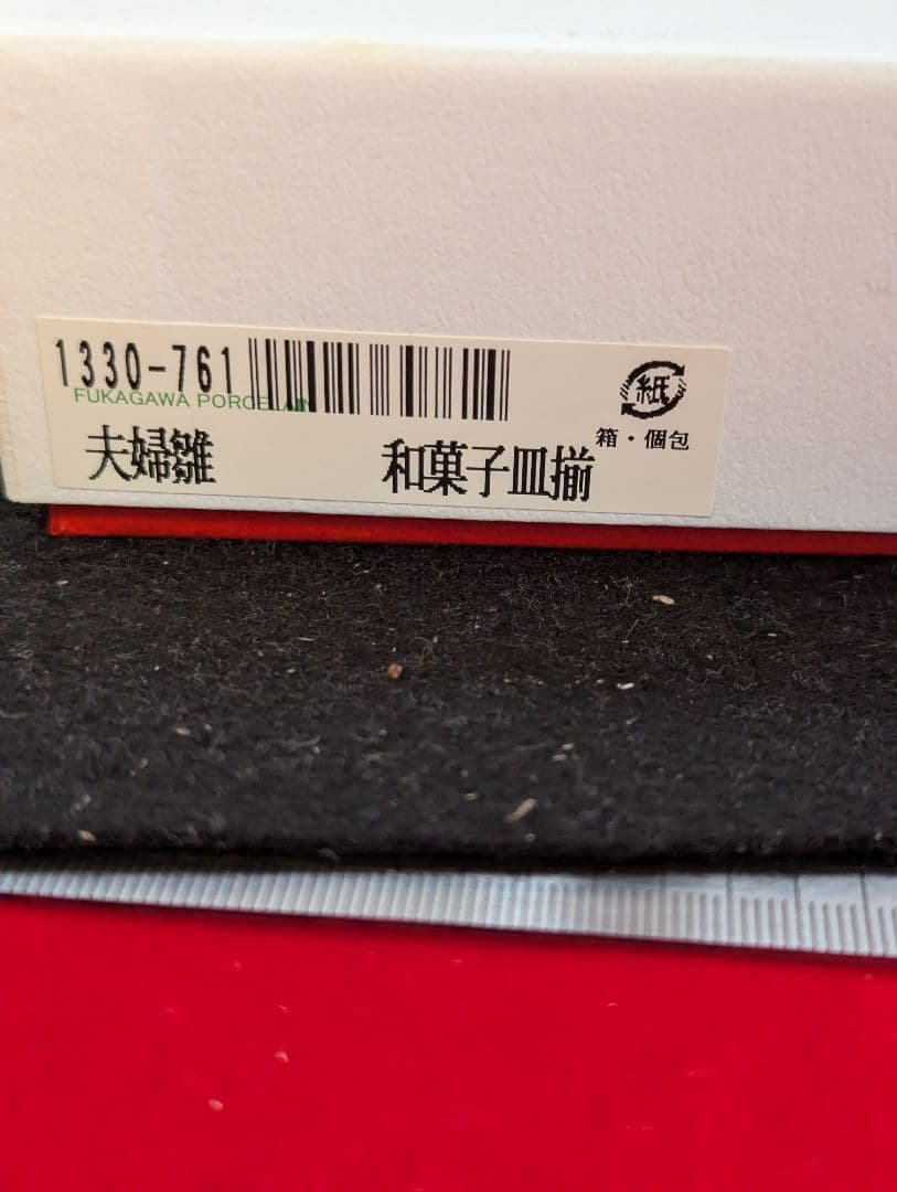 深川製磁 夫婦雛 赤絵工房