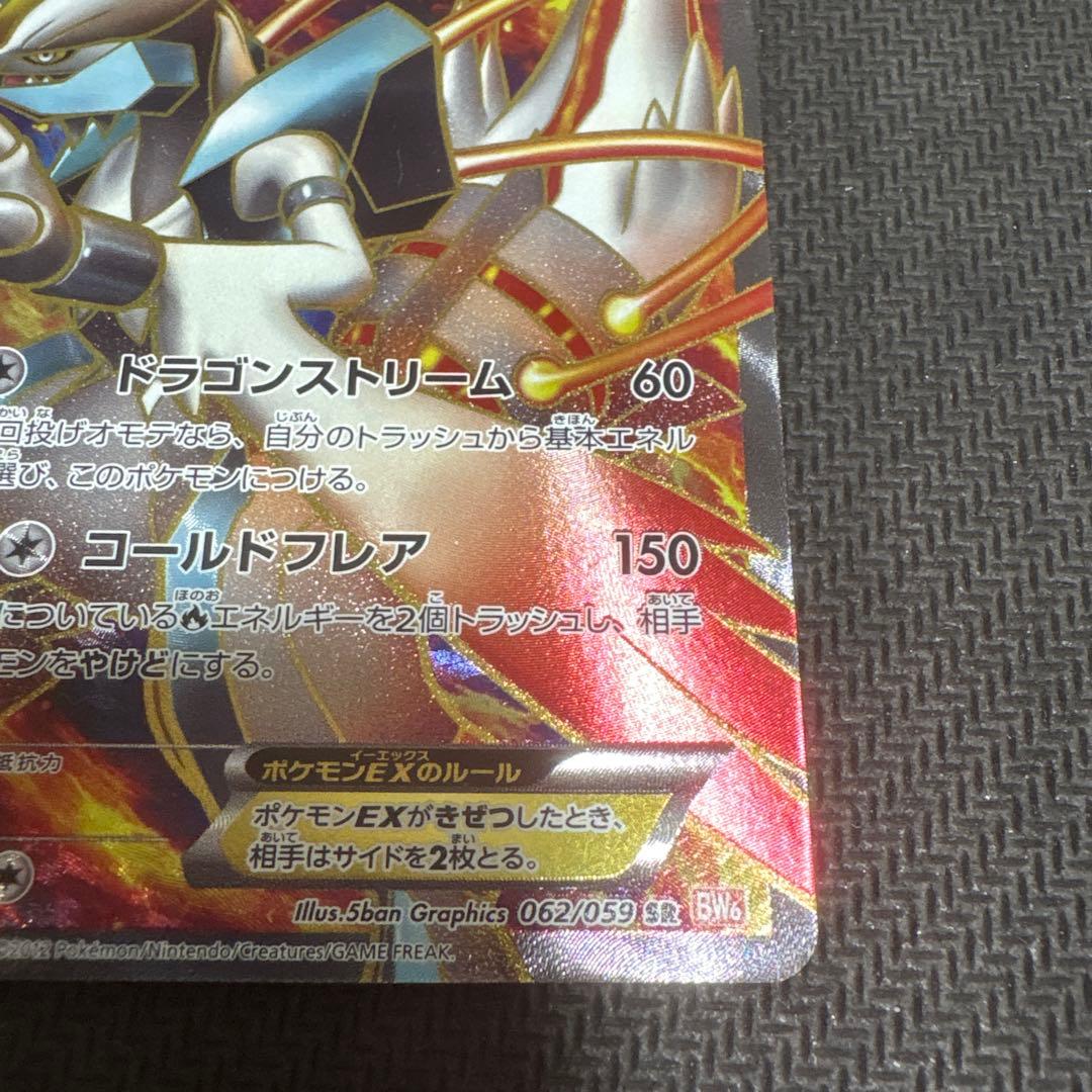 ポケモンカードBW ホワイトキュレムEX SR 062/059
