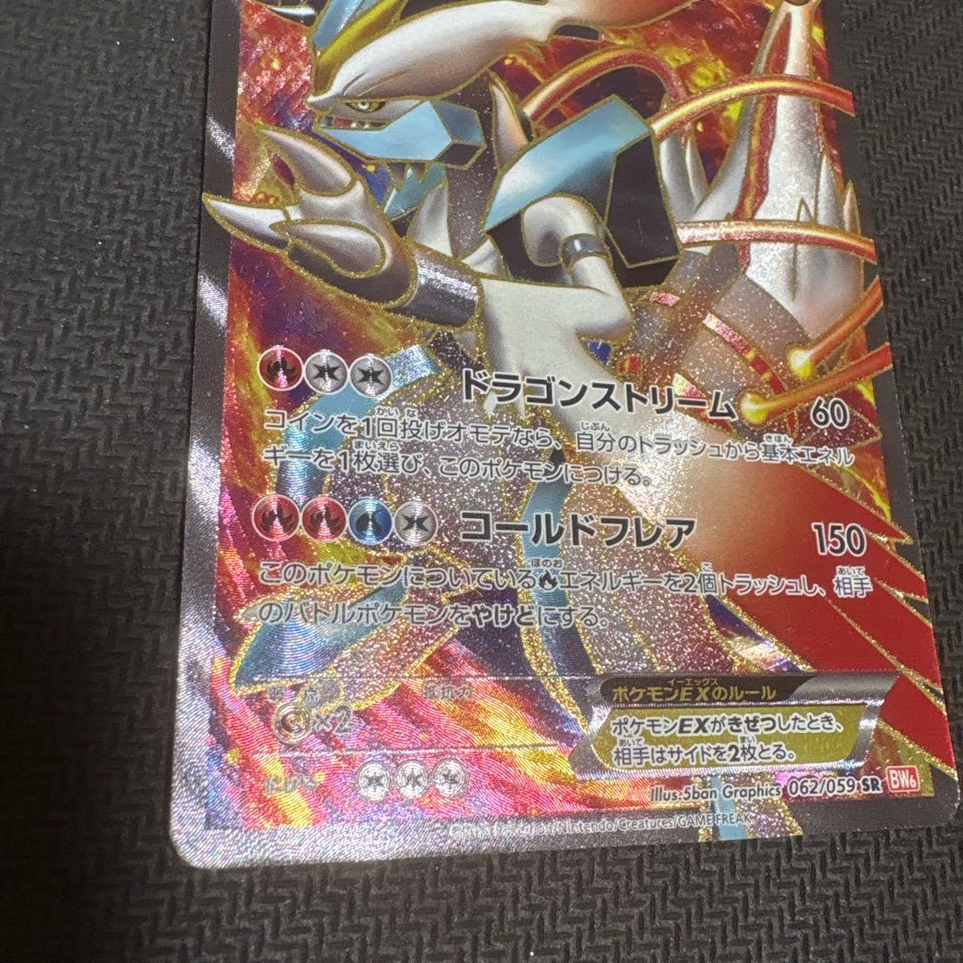 ポケモンカードBW ホワイトキュレムEX SR 062/059