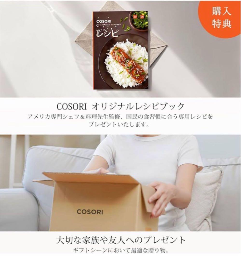 新品　エアフライヤーCOSORI ノンフライヤー 料理レシピ付4.7Lアイボリー