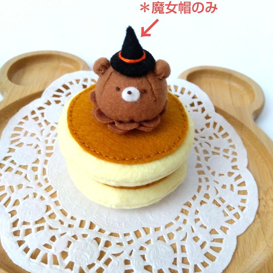 あくびちゃんフェルトおままごと　ままごと　ハロウィンパン他　しろたま