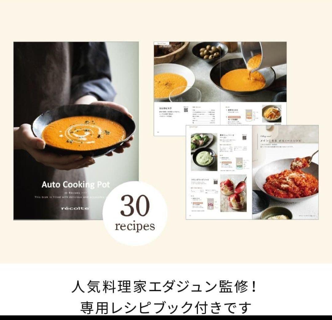 レコルト オートクッキング　スープメーカー recolte 自動調理