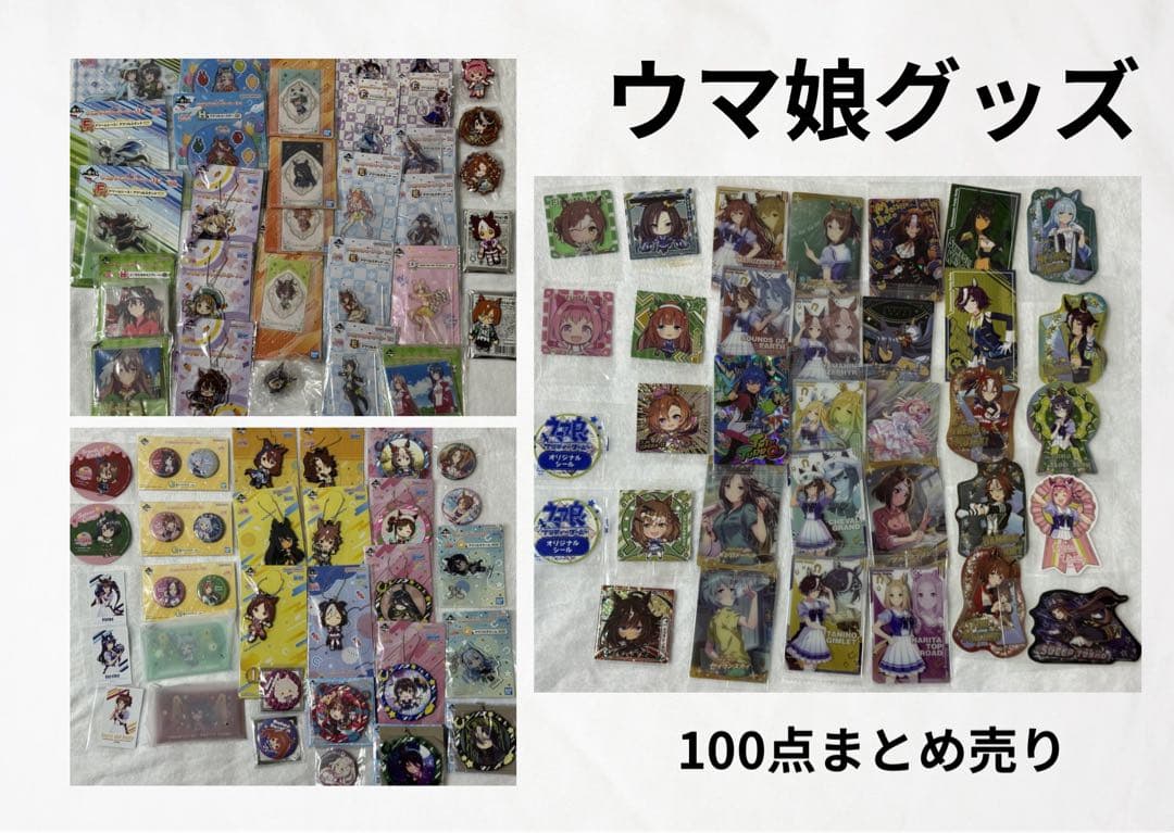 【大量】ウマ娘グッズ 100点まとめ売り　②