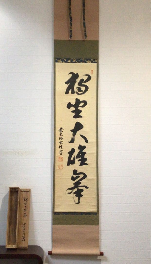 Ｅ１３５　掛軸　大徳寺　宮西玄性　『独坐大雄峰』　共箱　『真作』　肉筆　一行書