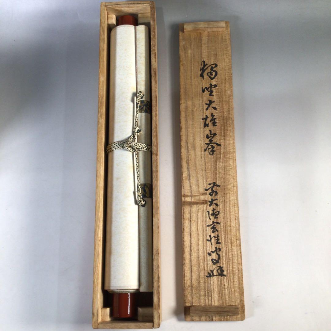 Ｅ１３５　掛軸　大徳寺　宮西玄性　『独坐大雄峰』　共箱　『真作』　肉筆　一行書