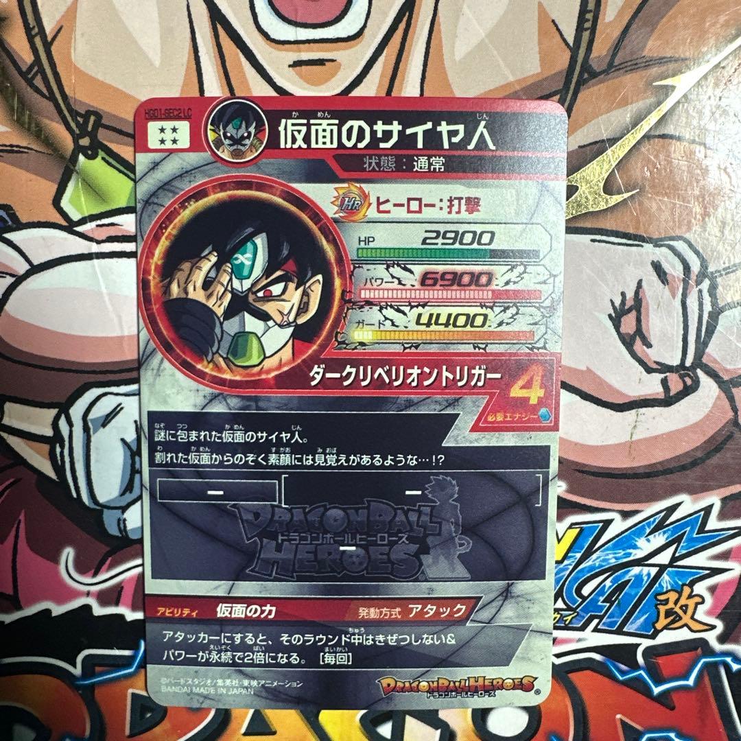 【高騰】ドラゴンボールヒーローズ仮面のサイヤ人　hgd1-sec2 lc mm5
