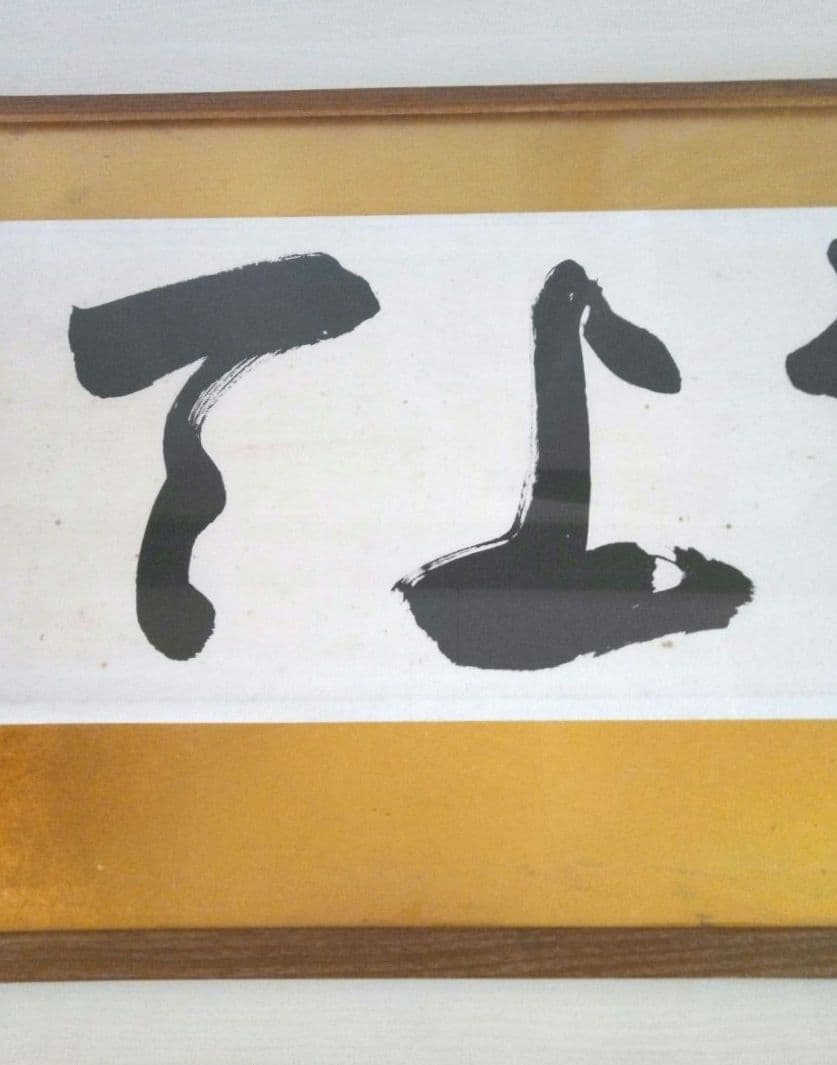 岡田茂吉『地上天国』書　扁額　世界救世教　複製：約149×49×2.5(cm)