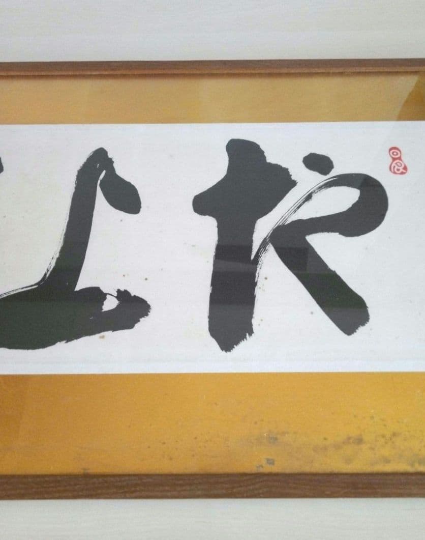 岡田茂吉『地上天国』書　扁額　世界救世教　複製：約149×49×2.5(cm)