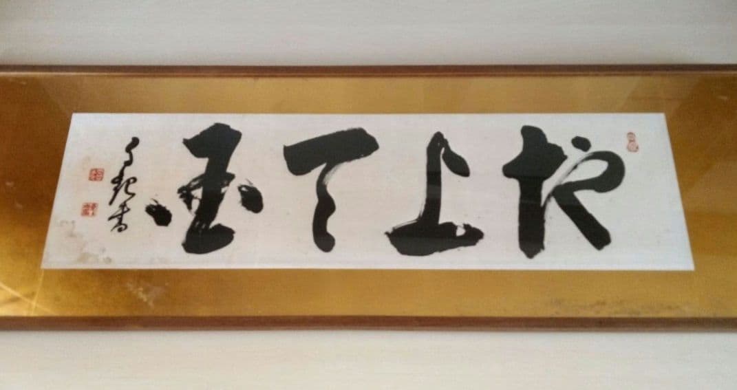 岡田茂吉『地上天国』書　扁額　世界救世教　複製：約149×49×2.5(cm)