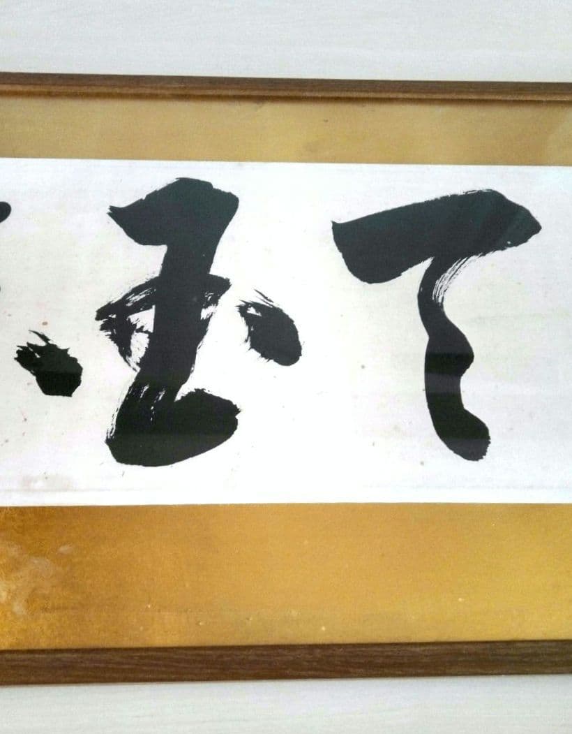 岡田茂吉『地上天国』書　扁額　世界救世教　複製：約149×49×2.5(cm)