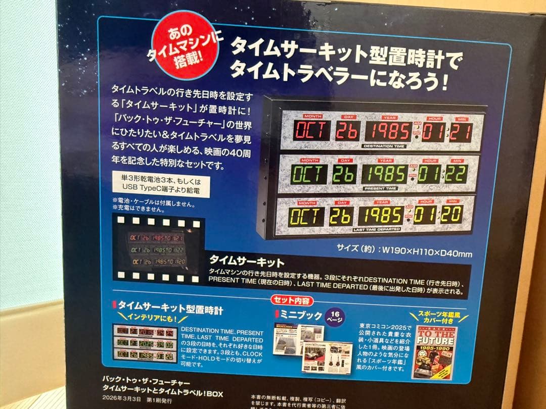 バック・トゥ・ザ・フューチャー　タイムサーキットとタイムトラベル！ＢＯＸ