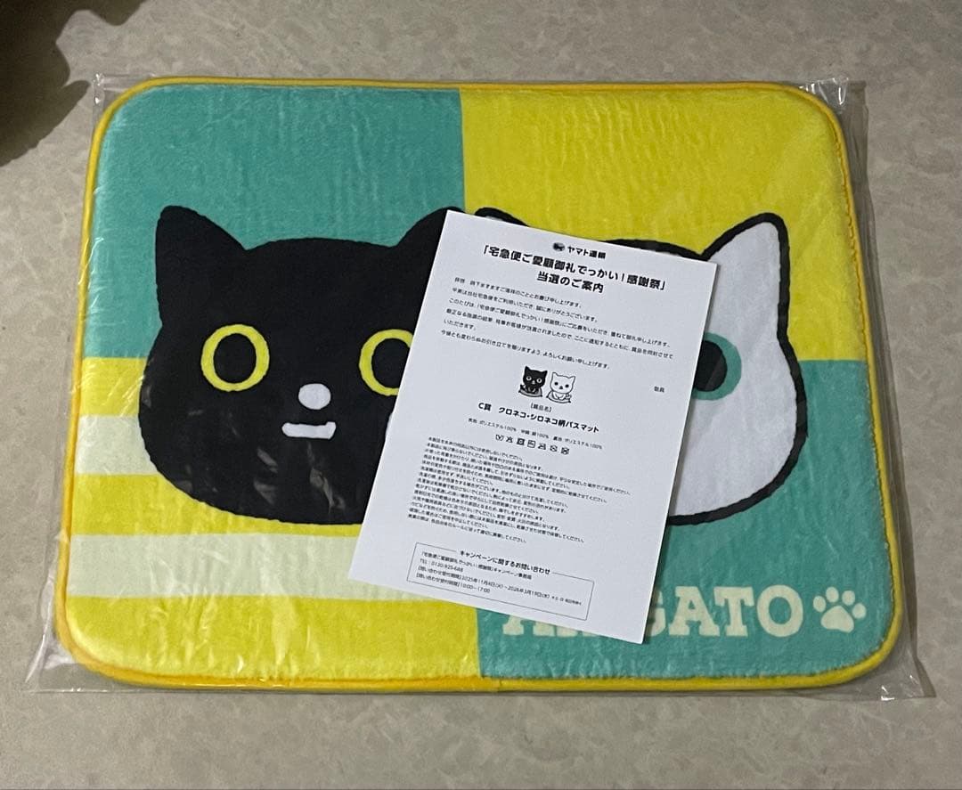 ヤマト運輸　感謝祭　当選品　バスマット