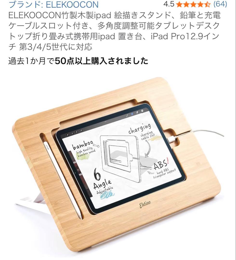 2/28まで ELEKOOCON 12.9インチ用竹製タブレットスタンド