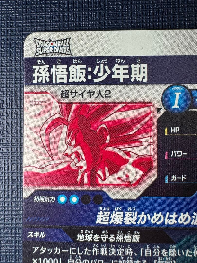 ドラゴンボールスーパーダイバーズ 孫悟飯:少年期 GDR パラレル