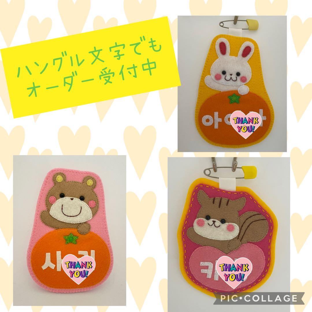 フェルト名札☆入園入学☆実習