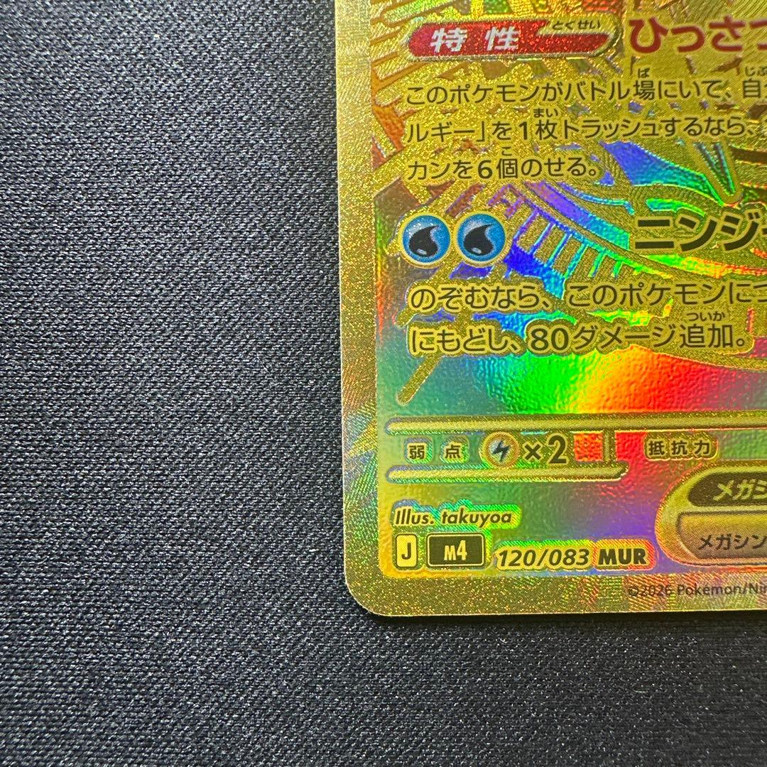 メガゲッコウガex MUR 120/083