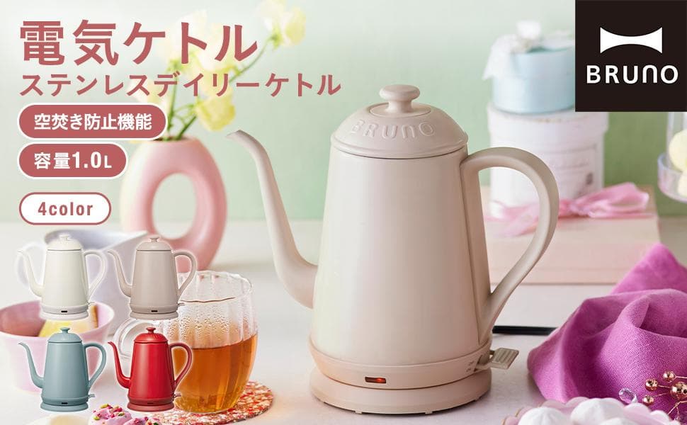 BRUNO ステンレスデイリーケトル ピンクベージュ【直営店限定カラー】