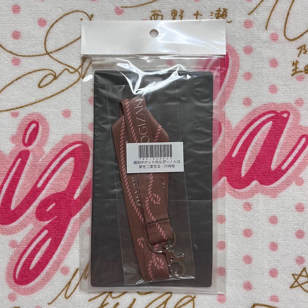 乃木坂46 川﨑桜 チケットホルダー 人は夢を二度見る