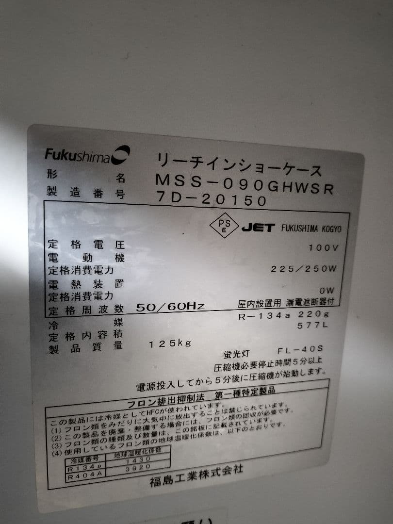 業務用リーチインショーケース 福島 ガリレイ MSS-090GHWSR　100v