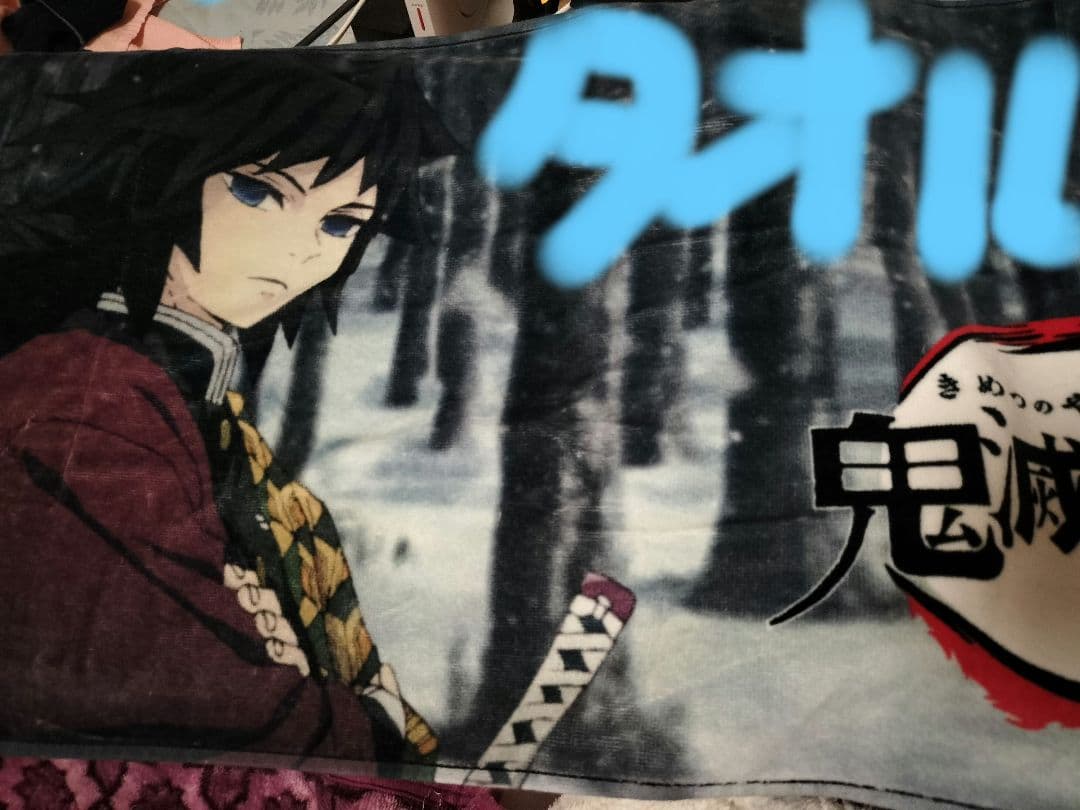 鬼滅の刃　冨岡義勇グッズまとめ売り