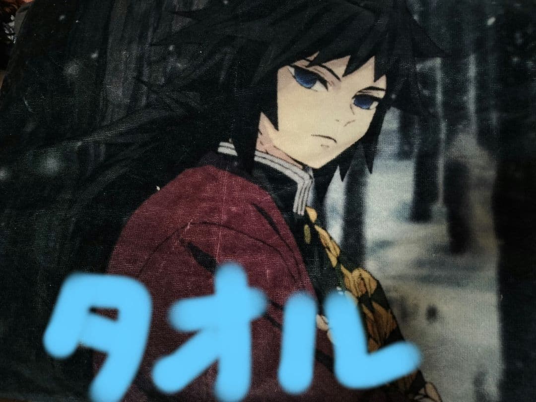 鬼滅の刃　冨岡義勇グッズまとめ売り