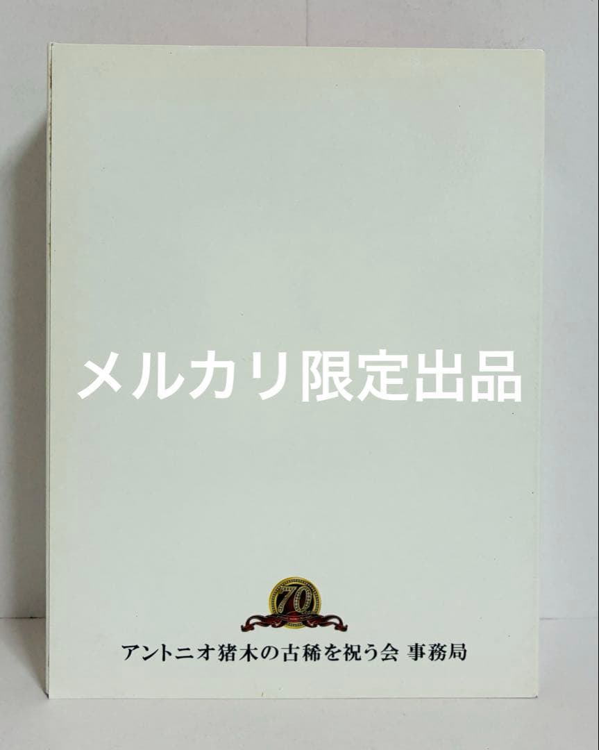 アントニオ猪木 2013-2-20 古希 生誕70th 時計 記念置時計 レア