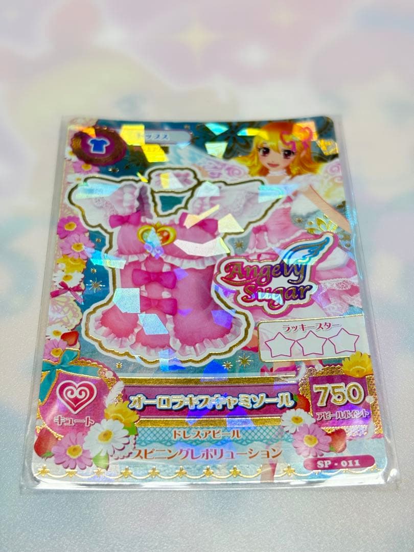 【最安値】アイカツ　オーロラキスコーデ　プレミアム　エンジェリーシュガー　初代